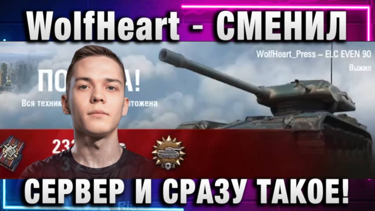 WolfHeart ★ СМЕНИЛ СЕРВЕР И СРАЗУ ТАКОЕ!