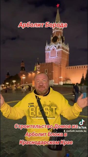 Арболит Борода, Арболит Юг, Строим Дома из Арболит Бло?