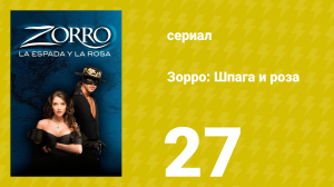 Зорро: Шпага и роза 27 серия (сериал, 2007)