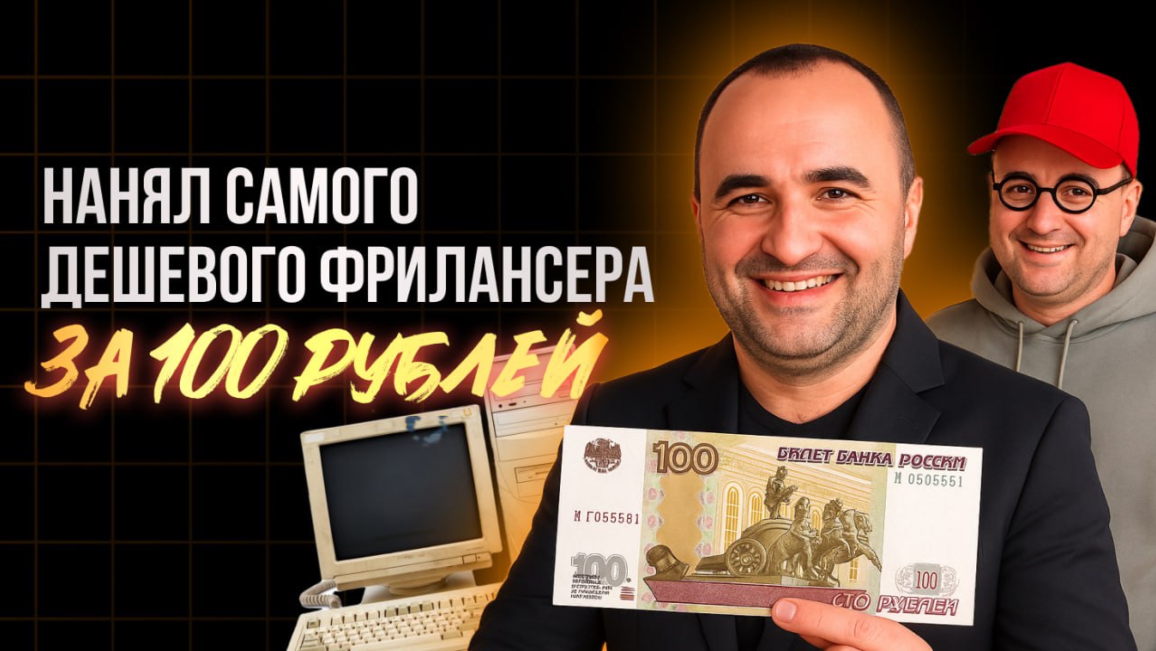 Нанял самого дешевого фрилансера за 100 рублей