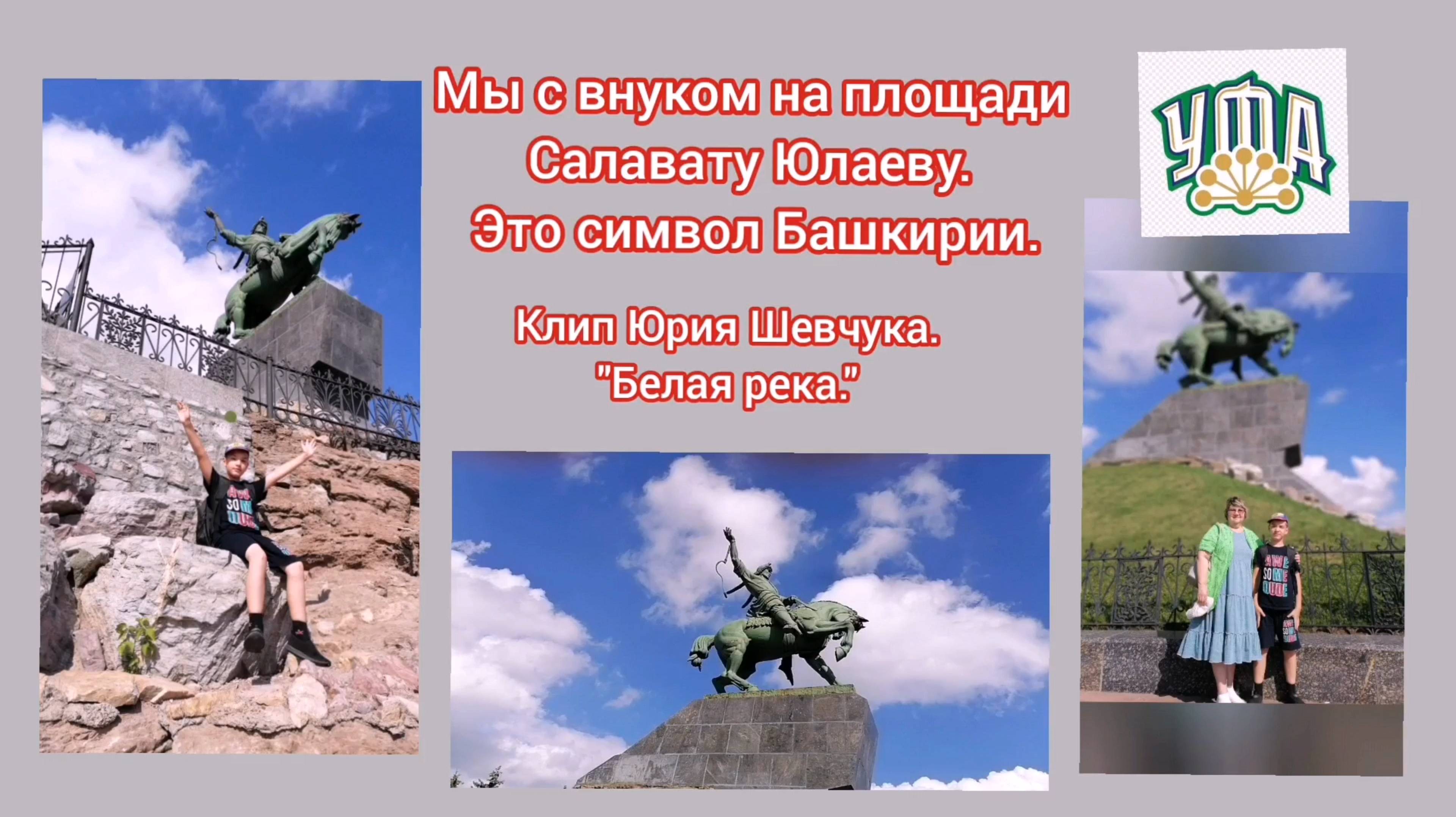 Торатау Шихан из окна. Памятник Салавату Юлаеву Фото видов нашей Башкирии ближайшей с музыкой нашей.
