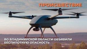 Во Владимирской области объявили беспилотную опасность