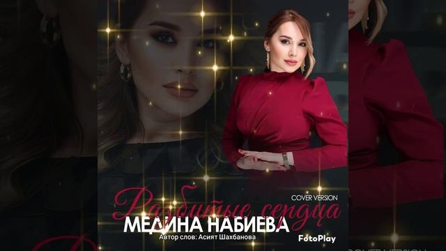 Медина Набиева "РАЗБИТЫЕ СЕРДЦА" #яавторслов смотреть онлайн