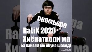 Rest Pro RaLiK Хиёнаткори ма 2020 new rap