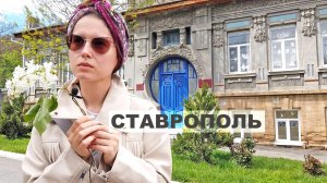 Ставрополь красивый город на юге. Ролик вдохновит приехать. Любимые улицы и дома. Деликатная кофейня