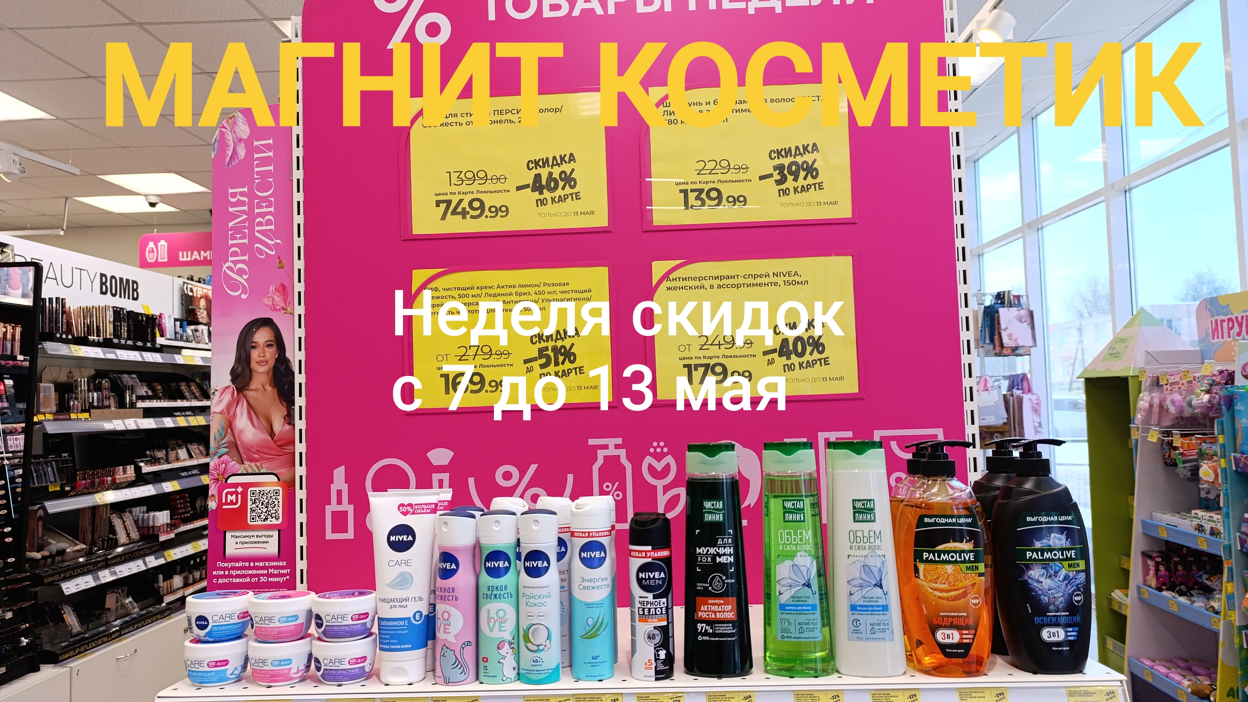 Магнит Косметик.Новая неделя скидок с 7 до 13 мая 2025 года.