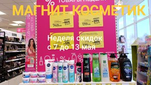 Магнит Косметик.Новая неделя скидок с 7 до 13 мая 2025 года.