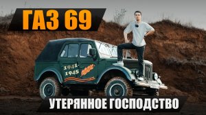 Первый советский внедорожник — ГАЗ-69: труженик, которого знал весь мир.