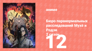 Бюро паранормальных расследований Мухё и Родзи 2 сезон 12 серия (аниме-сериал, 2020)