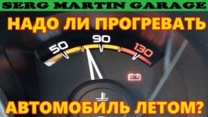 Надо ли прогревать автомобиль летом и как правильно э?