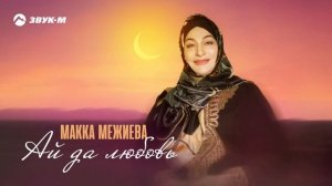Макка Межиева - Ай да любовь | Премьера трека 2025