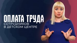 Оплата труда сотрудников в детском центре