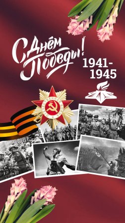 С Днём Победы! С 9 Мая! Открытка