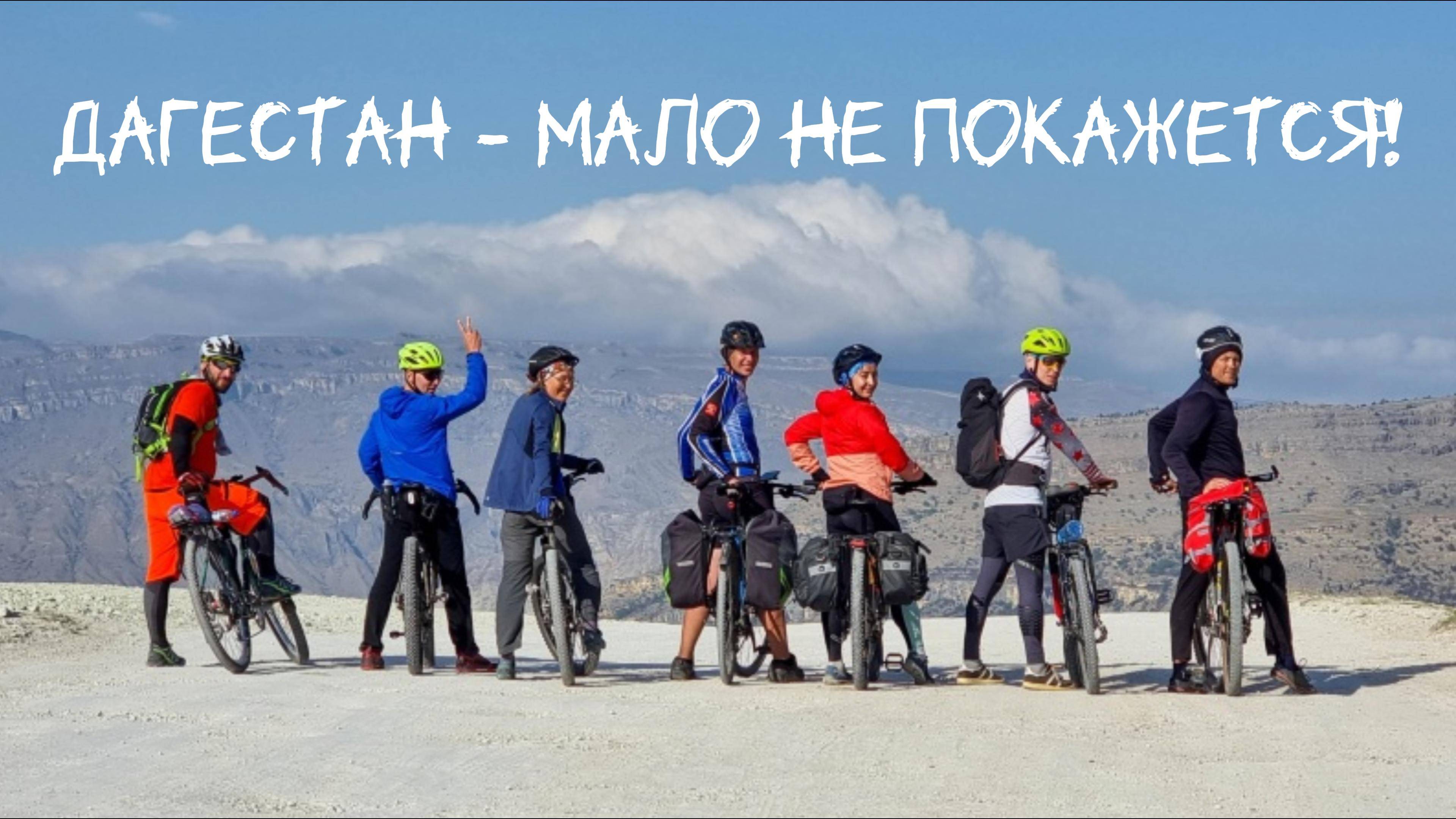 Дагестан - мало не покажется!