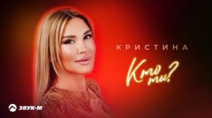 Кристина - Кто ты | Премьера трека 2025