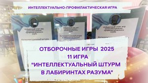 11 ИГРА Интеллектуальный штурм в лабиринтах разума