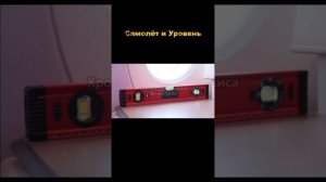 Строительный Уровень в Самолëте #эксперимент #плоская