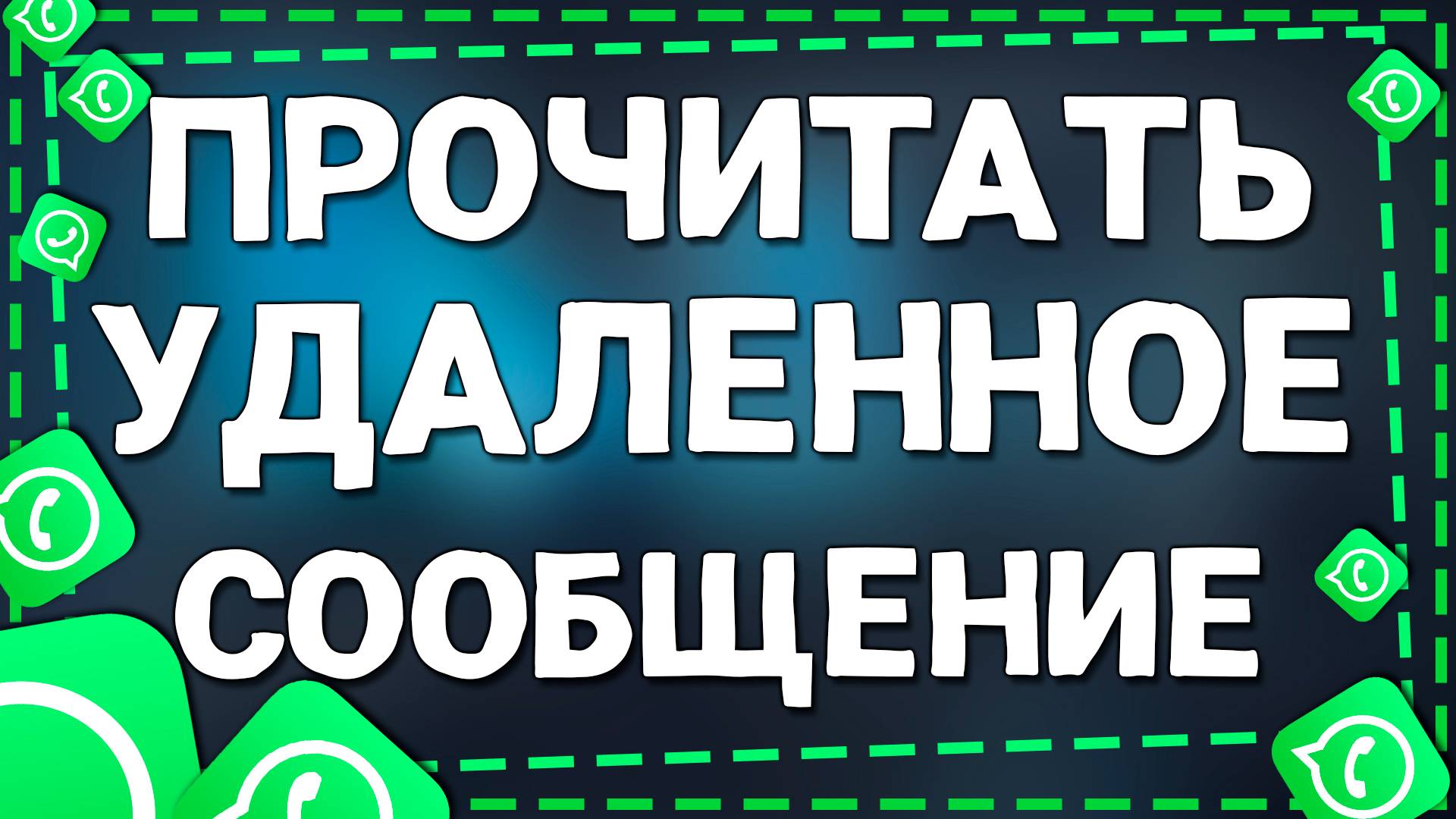 Как прочитать удаленные собеседником сообщения в приложение Ватсап на Айфоне в 2025 году
