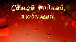 С Днём рождения, Светлана. Поздравление с юбилеем для любимой жены и мамы