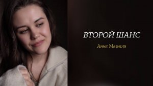Второй шанс - рассказ в стихах по реальной истории (автор - Анна Магнели)
