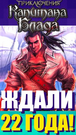 Релиз спустя 22 года #ПриключениякапитанаБлада #игры #games #сaptainblood #kamachlplay #приколыизигр