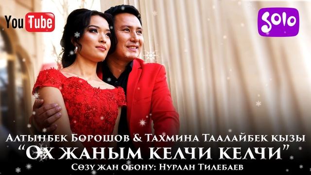 Алтынбек Борошов & Тахмина Таалайбек кызы - Ох жаным келчи келчи / Жаны 2019 смотреть онлайн