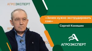 Агроэксперт - Сергей Коняшин
