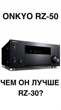 RZ-30 vs RZ-50: зачем переплачивать?!
#Onkyo #RZ30 #RZ50 #ДомашнийКинотеатр #Сравнение #Мощность #Ак