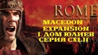 I. Rome TW Macedon Expansion. Дом Юлиев. CXLII.