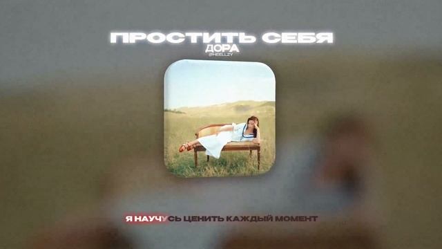ДОРА - ПРОСТИТЬ СЕБЯ (Lyrics Video)| текст песни
