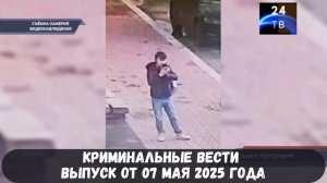 Петровка 38 выпуск от 07 мая 2025 года