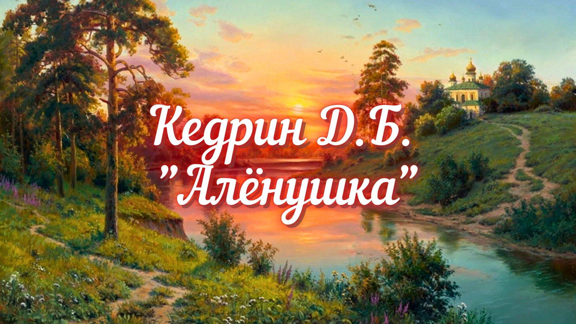 Кедрин Д.Б. Алёнушка (Стойбище осеннего тумана...)