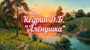 Кедрин Д.Б. Алёнушка (Стойбище осеннего тумана...)