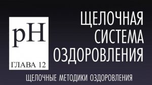 Главы 7-18 | Щелочная оздоровительная система