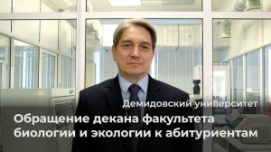 Обращение декана факультета биологии и экологии ЯрГУ к абитуриентам