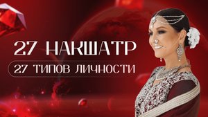 27 Накшатр. 27 типов личности. Ваша личная планета покровитель -талисман.  Что такое тип личности?