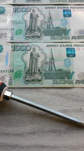 ТРИ БАНКНОТЫ ТЫСЯЧА РУБЛЕЙ № серии и отвёртка с РВФ СШ