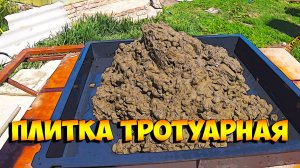 Заливка форм тротуарная плитка 500х500х60