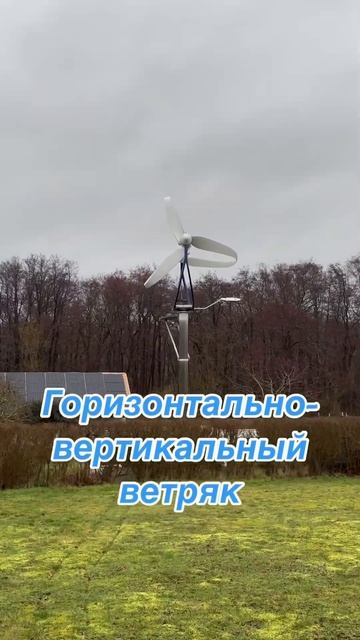 Горизонтально-вертикальный ветряка. #veter #ветряк #зеле? смотреть онлайн