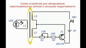 Схема устройства для обнаружения короткозамкнутых ви