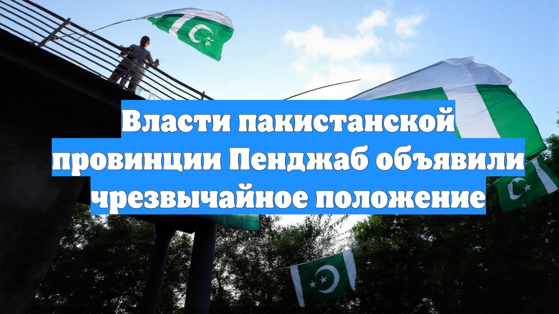 Власти пакистанской провинции Пенджаб объявили чрезвычайное положение