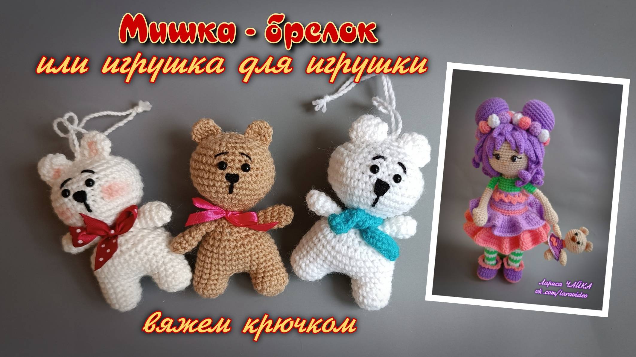 Мастер-класс: Вяжем мини мишку брелок | Уникальное украшение для игрушек