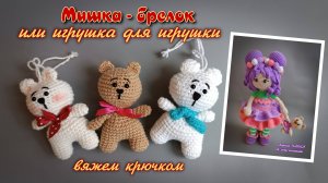 Мастер-класс: Вяжем мини мишку брелок | Уникальное украшение для игрушек
