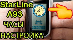 Как быстро настроить время на Старлайн А93