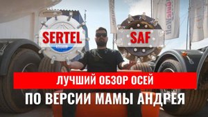Какие оси выбрать в 2025 году? SAF или SERTEL?