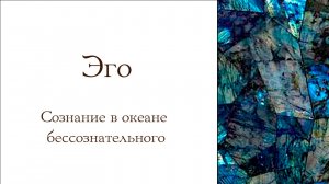 ЭГО. Сознание в океане бессознательного