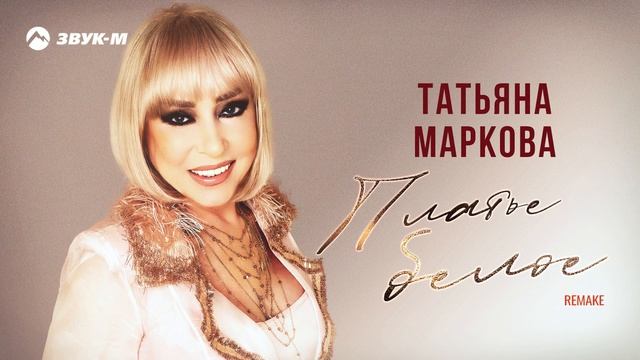 Татьяна Маркова - Платье белое | Премьера трека 2025