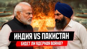 Индия и Пакистан на грани ядерной войны: чем обернется конфликт двух стран?