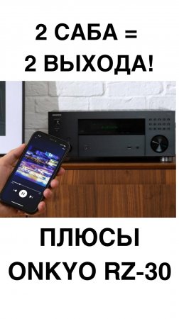RZ30 — скрытый чемпион для любителей баса 
#RZ30 #Onkyo #Сабвуфер #Dirac #ДомашнийКинотеатр #BassCon