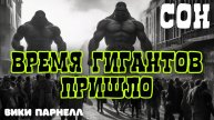 ВРЕМЯ ГИГАНТОВ ПРИШЛО. СОН.
Вики Парнелл